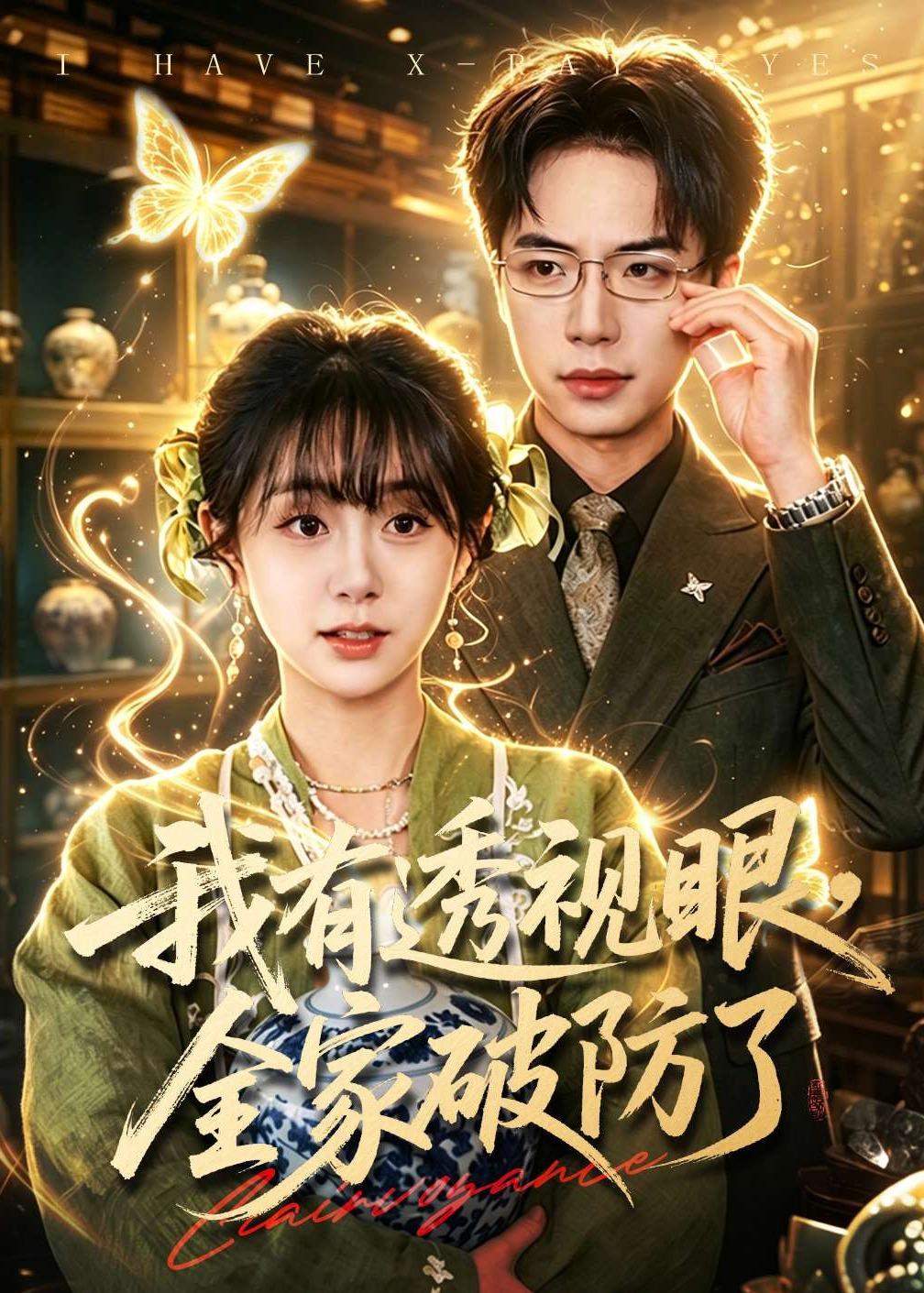 我有透视眼，全家破防了(全集)