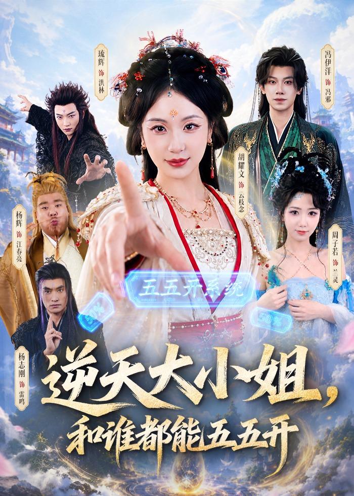 逆天大小姐，和谁都能五五开(全集)