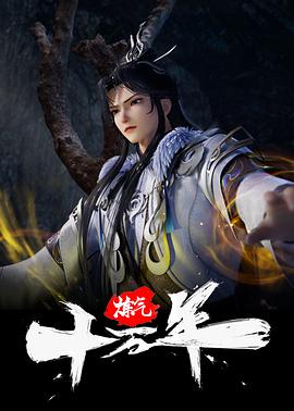 炼气十万年 第140集