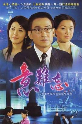 意难忘闽南语 第610集